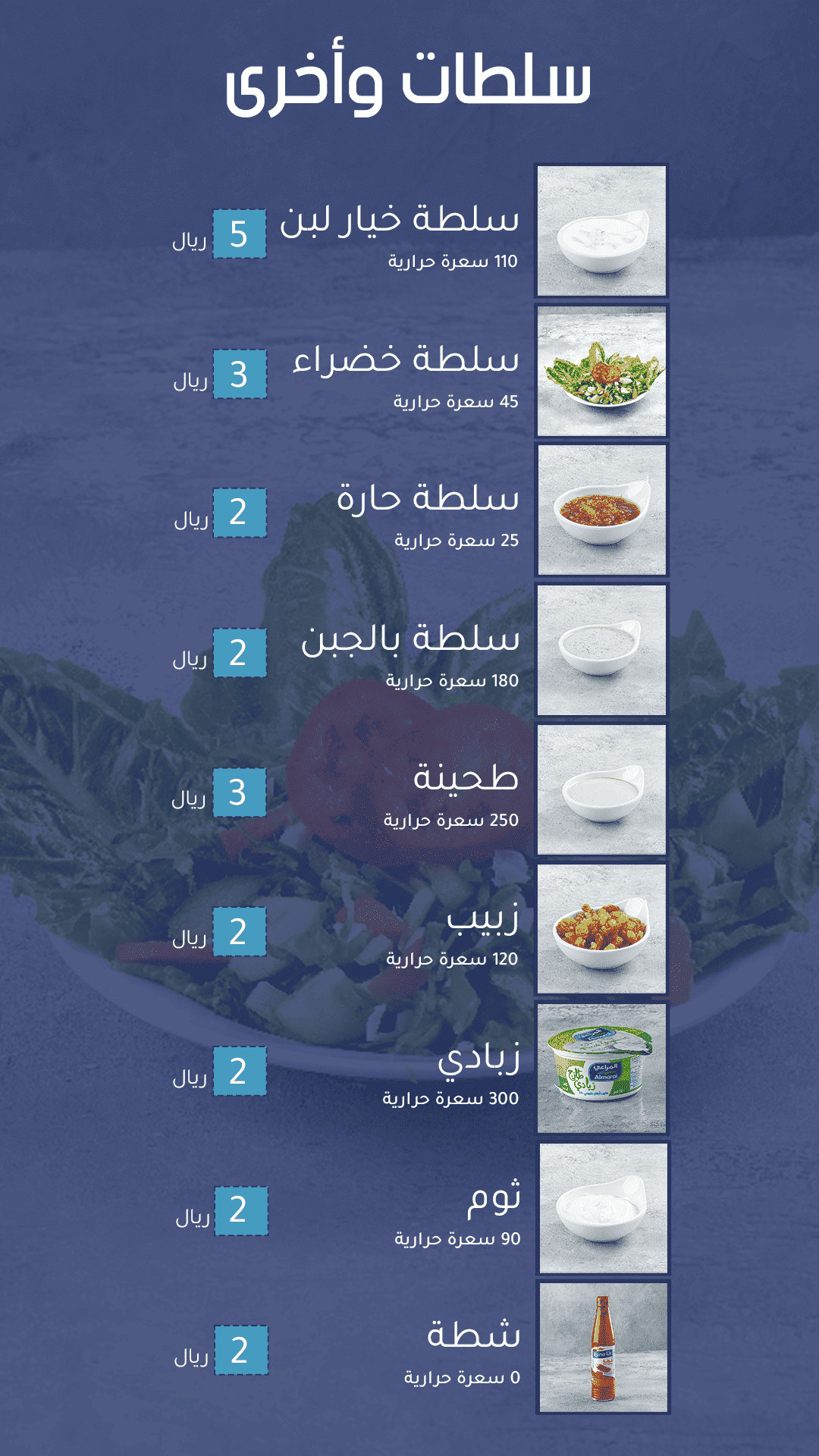 السلطات والمشروبات