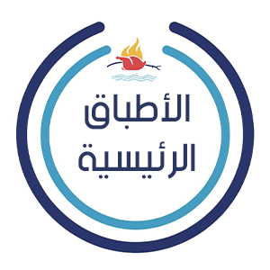 الأطباق الرئيسية