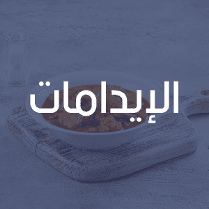 الإيدامات