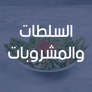 السلطات والمشروبات