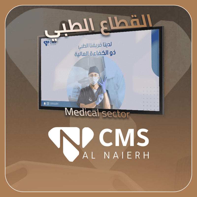 القطاع الطبي نظام إدارة المحتوى | CMS إدارة المحتوى - شركة النيره المحدودة